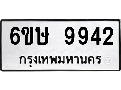 รับจองทะเบียน 9942 รถหมวดใหม่  6ขษ 9942 ทะเบียนมงคล  ผลรวมดี 36