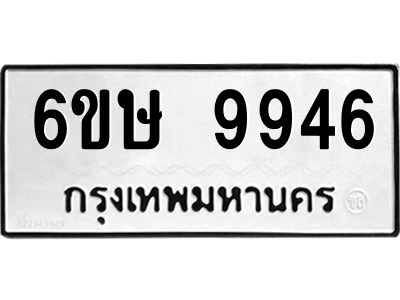 รับจองทะเบียน 9946 รถหมวดใหม่  6ขษ 9946 ทะเบียนมงคล  ผลรวมดี 40