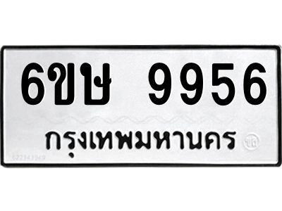 รับจองทะเบียน 9956 รถหมวดใหม่  6ขษ 9956 ทะเบียนมงคล  ผลรวมดี 41