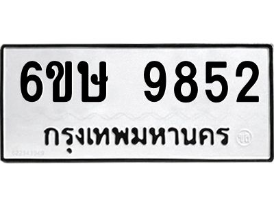 รับจองทะเบียน 9852 รถหมวดใหม่  6ขษ 9852 ทะเบียนมงคล  ผลรวมดี 36