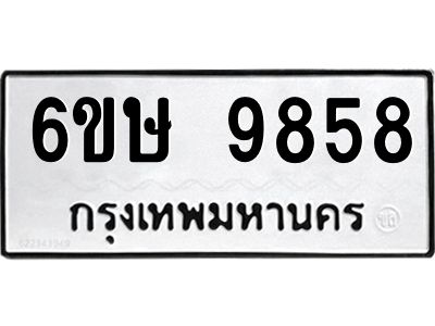 รับจองทะเบียน 9858 รถหมวดใหม่  6ขษ 9858 ทะเบียนมงคล  ผลรวมดี 42