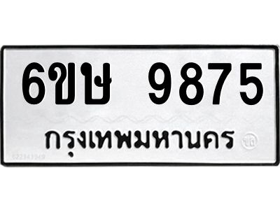รับจองทะเบียน 9875 รถหมวดใหม่  6ขษ 9875 ทะเบียนมงคล  ผลรวมดี 41