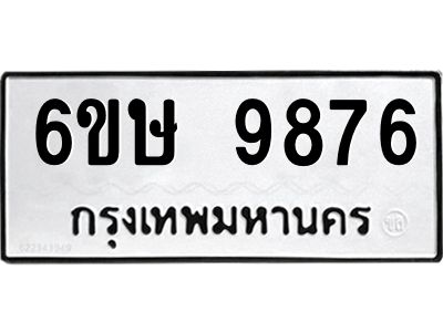 รับจองทะเบียน 9876 รถหมวดใหม่  6ขษ 9876 ทะเบียนมงคล  ผลรวมดี 42