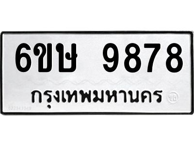 รับจองทะเบียน 9878 รถหมวดใหม่  6ขษ 9878 ทะเบียนมงคล  ผลรวมดี 44