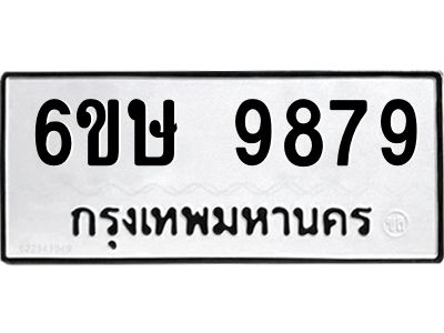 รับจองทะเบียน 9879 รถหมวดใหม่  6ขษ 9879 ทะเบียนมงคล  ผลรวมดี 45