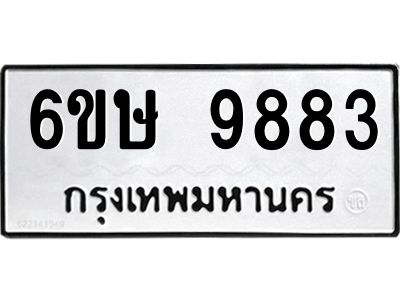 รับจองทะเบียน 9883 รถหมวดใหม่  6ขษ 9883 ทะเบียนมงคล  ผลรวมดี 40