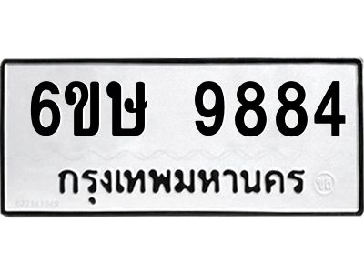 รับจองทะเบียน 9884 รถหมวดใหม่  6ขษ 9884 ทะเบียนมงคล  ผลรวมดี 41