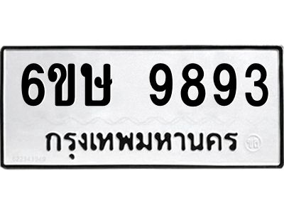 รับจองทะเบียน 9893 รถหมวดใหม่  6ขษ 9893 ทะเบียนมงคล  ผลรวมดี 41