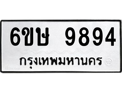 รับจองทะเบียน 9894 รถหมวดใหม่  6ขษ 9894 ทะเบียนมงคล  ผลรวมดี 42