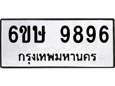 รับจองทะเบียน 9896 รถหมวดใหม่  6ขษ 9896 ทะเบียนมงคล  ผลรวมดี 44