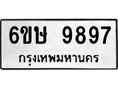 รับจองทะเบียน 9897 รถหมวดใหม่  6ขษ 9897 ทะเบียนมงคล  ผลรวมดี 45