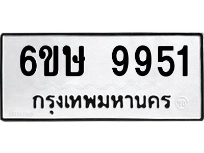 รับจองทะเบียน 9951 รถหมวดใหม่  6ขษ 9951 ทะเบียนมงคล  ผลรวมดี 36