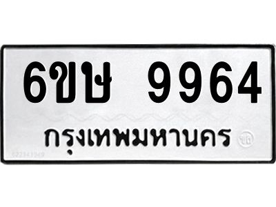 รับจองทะเบียน 9964 รถหมวดใหม่  6ขษ 9964 ทะเบียนมงคล  ผลรวมดี 40