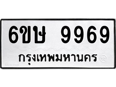 รับจองทะเบียน 9969 รถหมวดใหม่  6ขษ 9969 ทะเบียนมงคล  ผลรวมดี 45