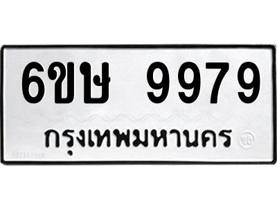 รับจองทะเบียน 9979 รถหมวดใหม่  6ขษ 9979 ทะเบียนมงคล  ผลรวมดี 46