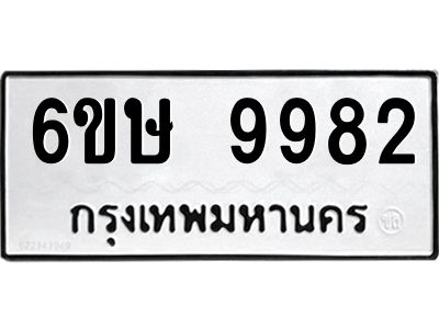 รับจองทะเบียน 9982 รถหมวดใหม่  6ขษ 9982 ทะเบียนมงคล  ผลรวมดี 40