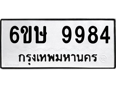 รับจองทะเบียน 9984 รถหมวดใหม่  6ขษ 9984 ทะเบียนมงคล  ผลรวมดี 42