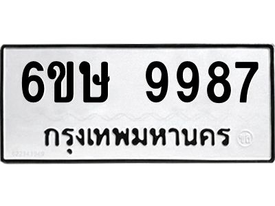 รับจองทะเบียน 9987 รถหมวดใหม่  6ขษ 9987 ทะเบียนมงคล  ผลรวมดี 45