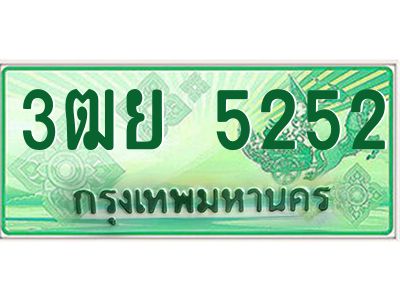 2.ทะเบียนรถกระบะ 3ฒย 5252 เลขประมูล ทะเบียนสวย   5252