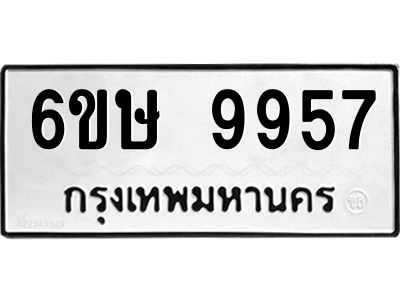 รับจองทะเบียน 9957 รถหมวดใหม่  6ขษ 9957 ทะเบียนมงคล  ผลรวมดี 42