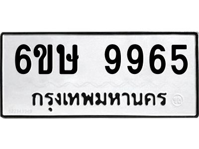 รับจองทะเบียน 9965 รถหมวดใหม่  6ขษ 9965 ทะเบียนมงคล  ผลรวมดี 41