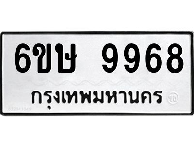 รับจองทะเบียน 9968 รถหมวดใหม่  6ขษ 9968 ทะเบียนมงคล  ผลรวมดี 44