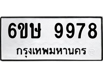 รับจองทะเบียน 9978 รถหมวดใหม่  6ขษ 9978 ทะเบียนมงคล  ผลรวมดี 45