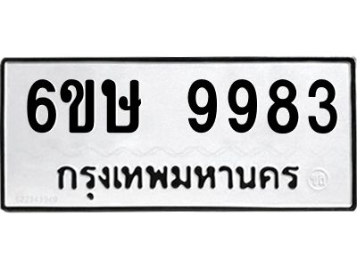 รับจองทะเบียน 9983 รถหมวดใหม่  6ขษ 9983 ทะเบียนมงคล  ผลรวมดี 41