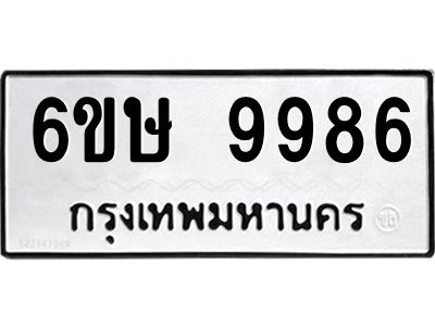 รับจองทะเบียน 9986 รถหมวดใหม่  6ขษ 9986 ทะเบียนมงคล  ผลรวมดี 44