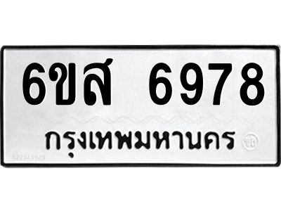 รับจองทะเบียนรถ  6978 หมวดใหม่  6ขส 6978  ทะเบียนมงคล  ผลรวมดี 45