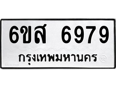 รับจองทะเบียนรถ  6979 หมวดใหม่  6ขส 6979 ทะเบียนมงคล  ผลรวมดี 46