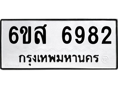 รับจองทะเบียนรถ  6982  หมวดใหม่  6ขส 6982  ทะเบียนมงคล  ผลรวมดี 40