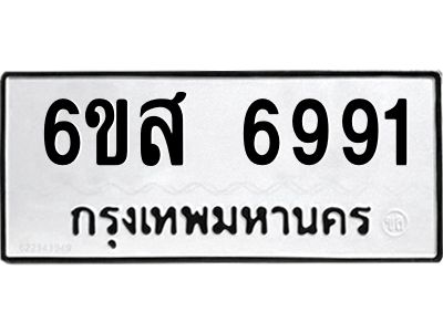 รับจองทะเบียนรถ  6991   หมวดใหม่  6ขส 6991  ทะเบียนมงคล  ผลรวมดี 40