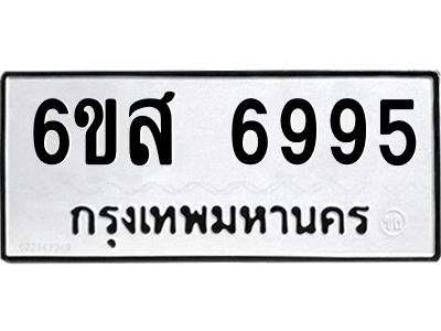 รับจองทะเบียนรถ  6995  หมวดใหม่  6ขส 6995  ทะเบียนมงคล  ผลรวมดี 44
