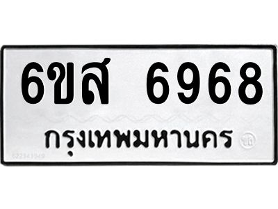 รับจองทะเบียน 6968  รถหมวดใหม่  6ขส 6968  ทะเบียนมงคล  ผลรวมดี 44