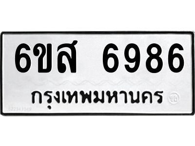 รับจองทะเบียนรถ  6986  หมวดใหม่  6ขส 6986  ทะเบียนมงคล  ผลรวมดี 44