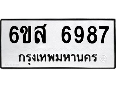 รับจองทะเบียนรถ  6987  หมวดใหม่  6ขส 6987  ทะเบียนมงคล  ผลรวมดี 45