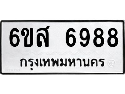 รับจองทะเบียนรถ  6988 หมวดใหม่  6ขส 6988 ทะเบียนมงคล  ผลรวมดี 46