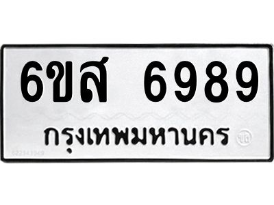 รับจองทะเบียนรถ  6989 หมวดใหม่  6ขส 6989 ทะเบียนมงคล