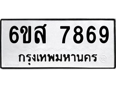 รับจองทะเบียนรถ  7869  หมวดใหม่  6ขส 7869 ทะเบียนมงคล  ผลรวมดี 45
