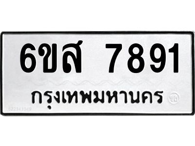 รับจองทะเบียนรถ  7891 หมวดใหม่  6ขส 7891 ทะเบียนมงคล  ผลรวมดี 40