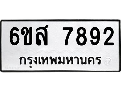 รับจองทะเบียนรถ  7892 หมวดใหม่  6ขส 7892 ทะเบียนมงคล  ผลรวมดี 41