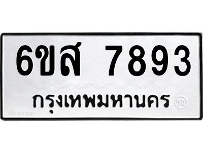 รับจองทะเบียนรถ  7893 หมวดใหม่  6ขส 7893 ทะเบียนมงคล  ผลรวมดี 42