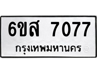 รับจองทะเบียนรถ  7077   หมวดใหม่  6ขส 7077   ทะเบียนมงคล  ผลรวมดี 36