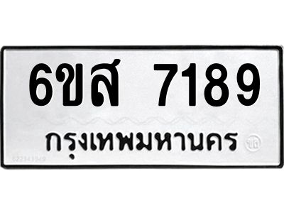 รับจองทะเบียนรถ  7189 หมวดใหม่  6ขส 7189 ทะเบียนมงคล  ผลรวมดี 40