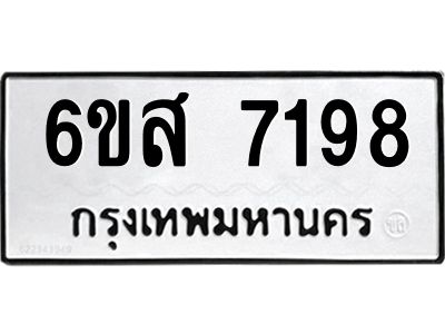รับจองทะเบียนรถ  7198 หมวดใหม่  6ขส 7198 ทะเบียนมงคล  ผลรวมดี 40