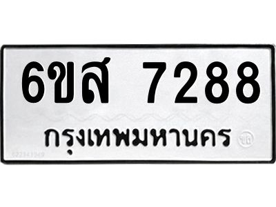 รับจองทะเบียนรถ  7288 หมวดใหม่  6ขส 7288 ทะเบียนมงคล  ผลรวมดี 40