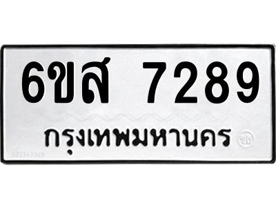 รับจองทะเบียนรถ  7289 หมวดใหม่  6ขส 7289 ทะเบียนมงคล  ผลรวมดี 41