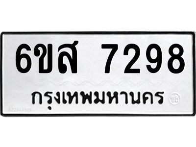 รับจองทะเบียนรถ  7298 หมวดใหม่  6ขส 7298 ทะเบียนมงคล  ผลรวมดี 41