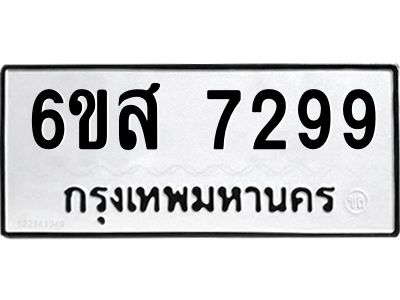 รับจองทะเบียนรถ  7299 หมวดใหม่  6ขส 7299 ทะเบียนมงคล  ผลรวมดี 42